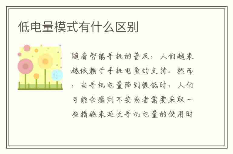 低电量模式有什么区别(华为低电量模式有什么区别)